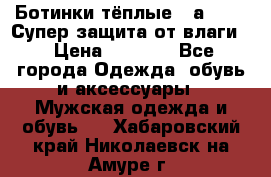 Ботинки тёплые. Sаlomon. Супер защита от влаги. › Цена ­ 3 800 - Все города Одежда, обувь и аксессуары » Мужская одежда и обувь   . Хабаровский край,Николаевск-на-Амуре г.